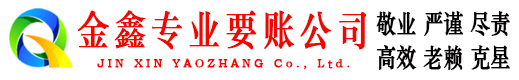 张掖讨账公司